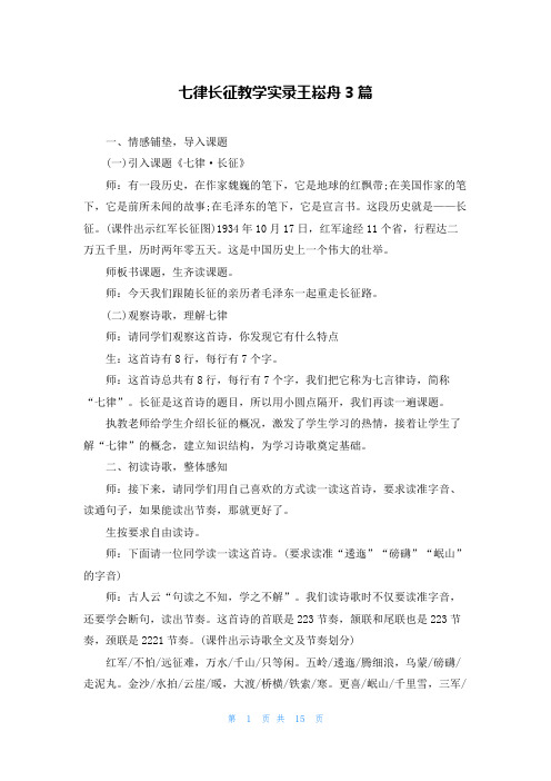 七律长征教学实录王崧舟3篇