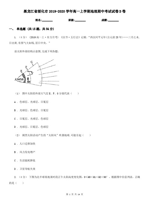 黑龙江省绥化市2019-2020学年高一上学期地理期中考试试卷D卷