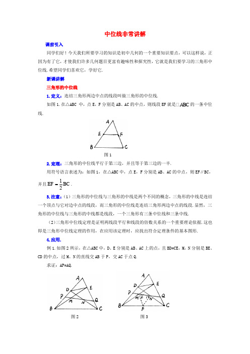 九年级数学上册 23.4 中位线 中位线非常讲解素材 (新版)华东师大版