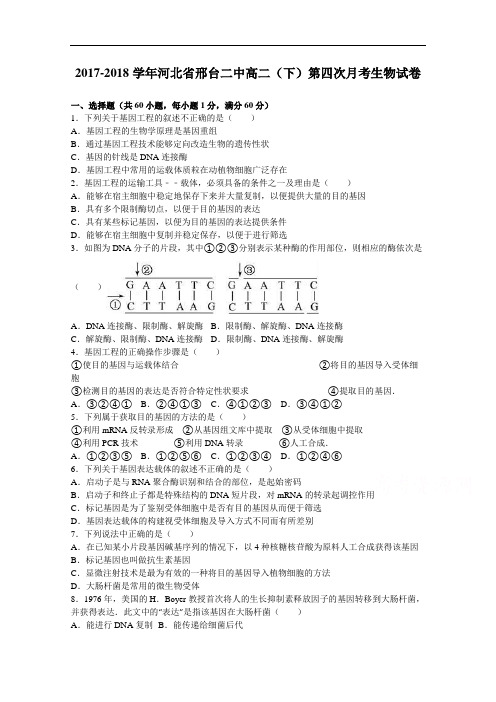 河北省邢台二中2017-2018学年高二下学期第四次月考生物试卷 Word版含解析