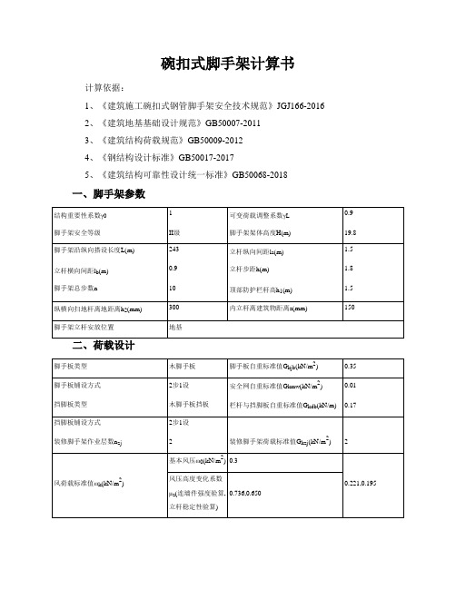 碗扣式脚手架计算书