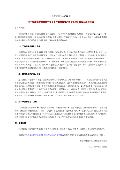 关于实施本市建筑施工安全生产隐患排查治理信息统计月报办法的通知