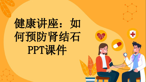 健康讲座：如何预防肾结石PPT课件