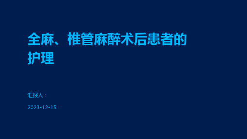 全麻、椎管麻醉术后患者的护理