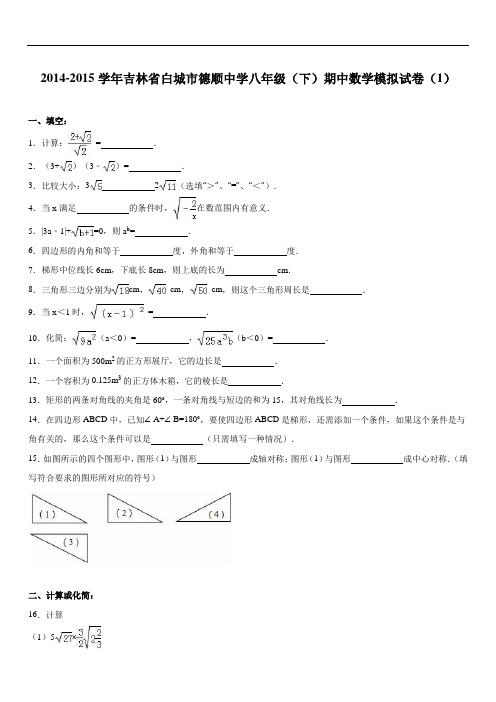 白城市学年八年级下期中数学模拟试卷(1)含答案解析