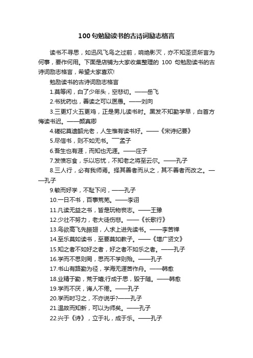 100句勉励读书的古诗词励志格言