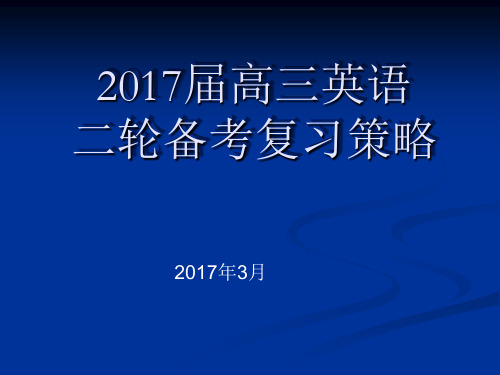 2017届高三英语二轮备考复习策略(2017年3月)(109张ppt)