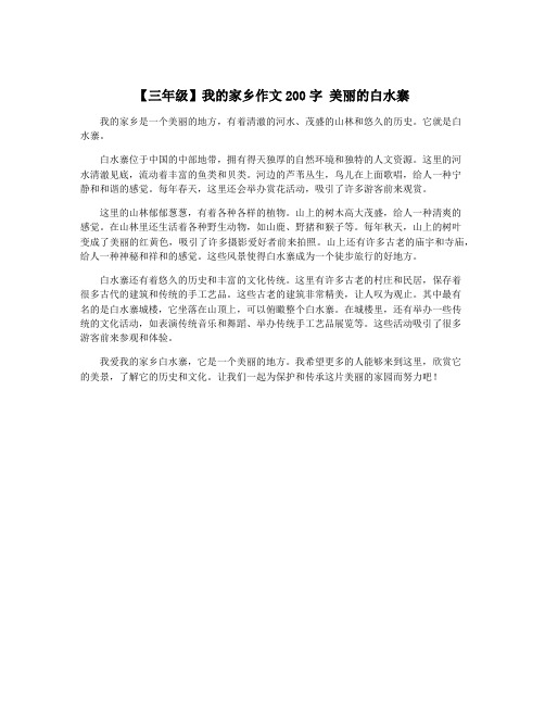 【三年级】我的家乡作文200字 美丽的白水寨