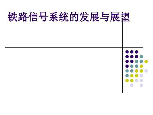 铁路信号系统