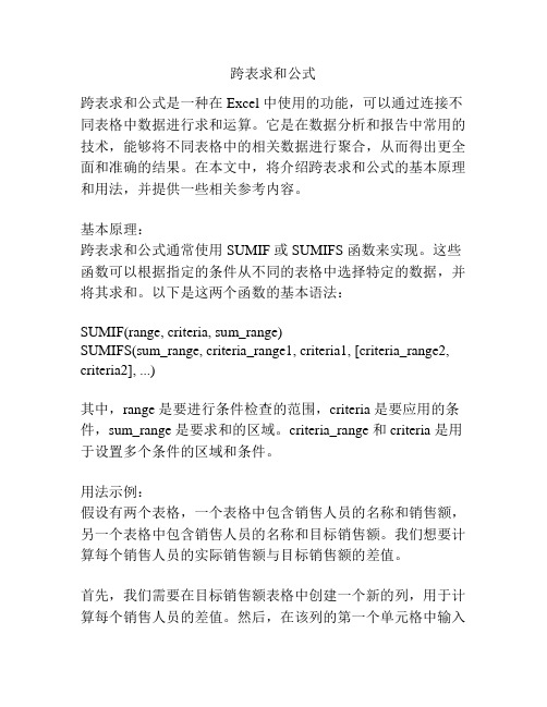 跨表求和公式