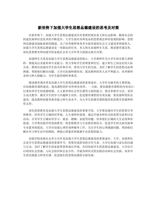 新形势下加强大学生思想品德建设的思考及对策