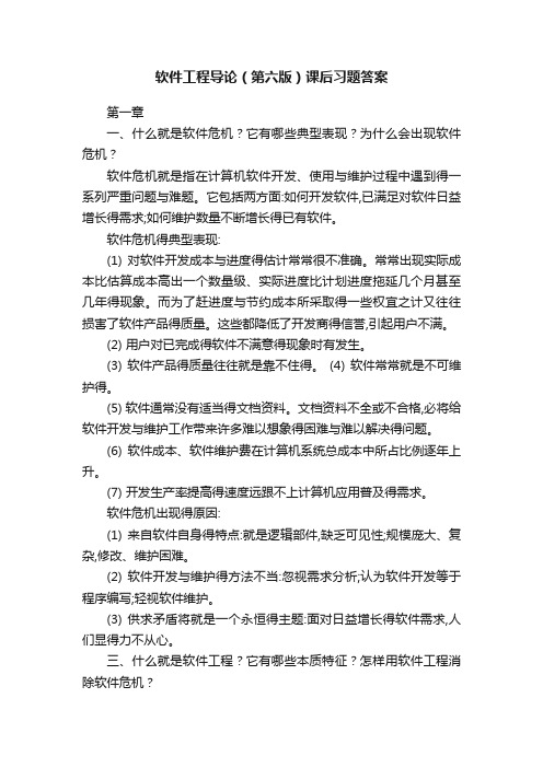 软件工程导论（第六版）课后习题答案