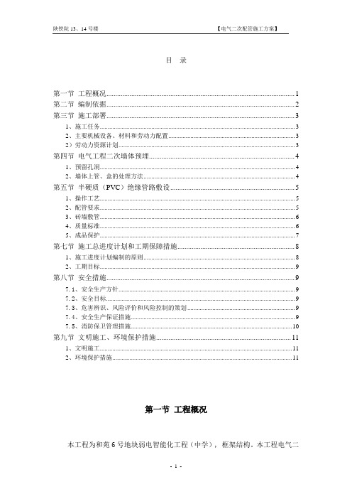 电气二次配管技术方案