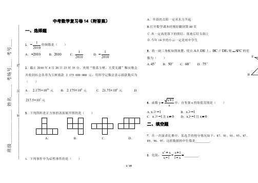 中考数学复习卷14(附答案)