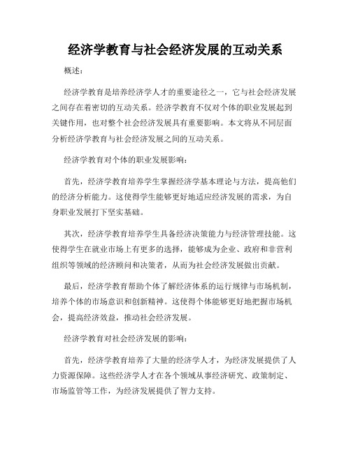 经济学教育与社会经济发展的互动关系