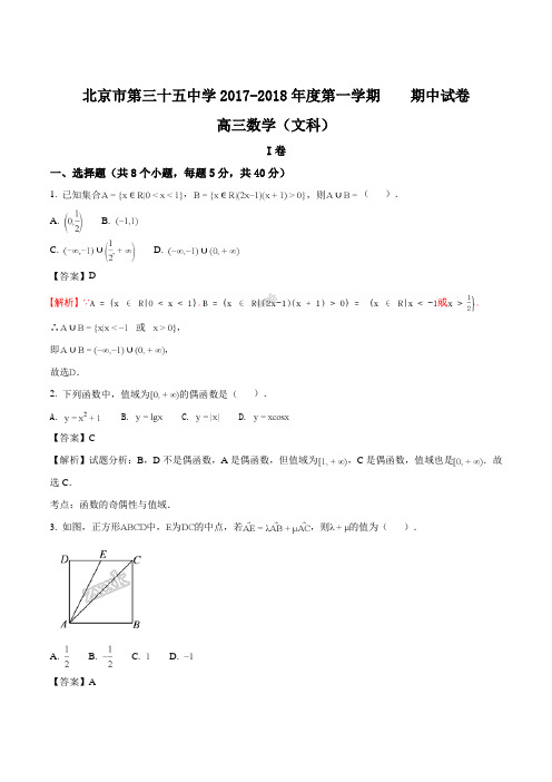 北京市西城35中2018届高三上期中(文)数学真题试题(解析版)