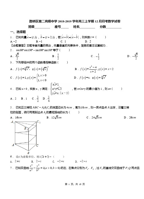路桥区第二高级中学2018-2019学年高三上学期12月月考数学试卷