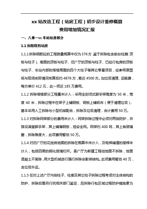 高铁站改造工程(站房工程)初步设计鉴修概算费用增加情况说明