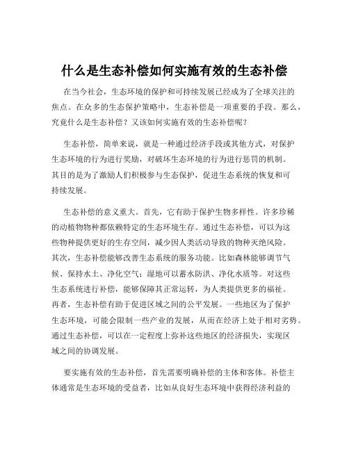 什么是生态补偿如何实施有效的生态补偿