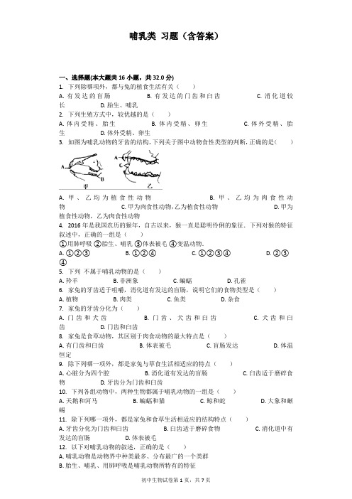 哺乳类 习题(含答案)