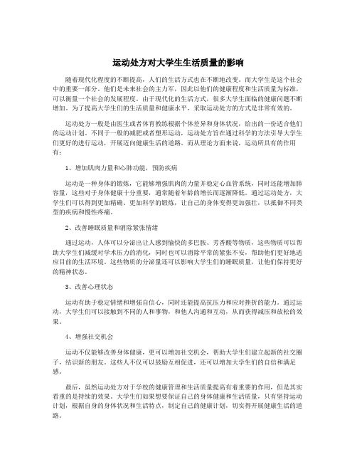 运动处方对大学生生活质量的影响