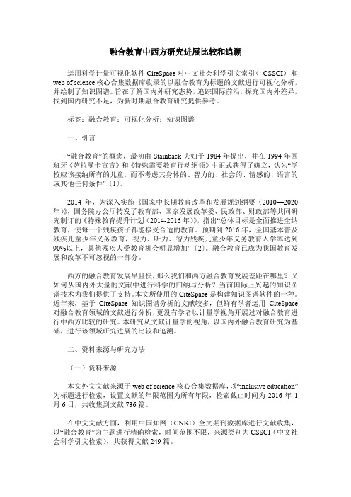 融合教育中西方研究进展比较和追溯