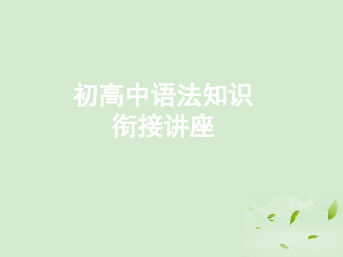 浙江省丽水市缙云县工艺美术学校高中语文 初高中语法知识衔接讲座课件 苏教版必修1