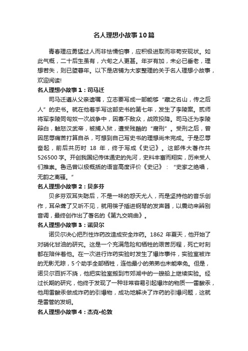 名人理想小故事10篇