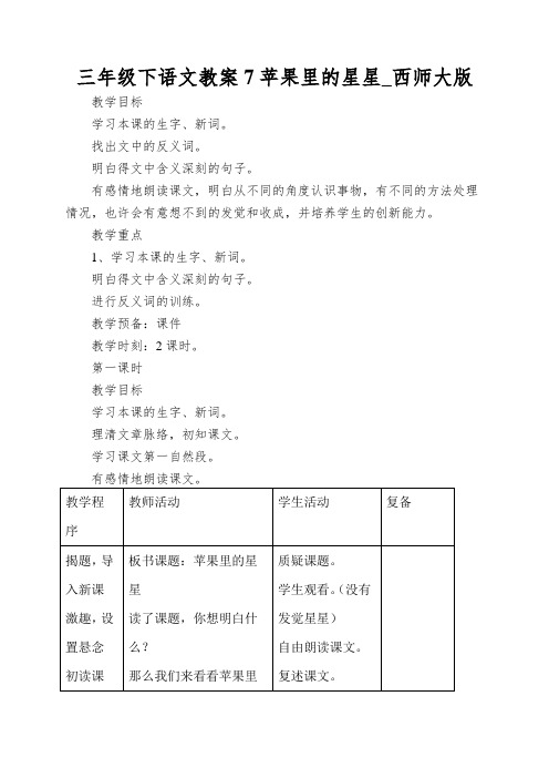 三年级下语文教案7苹果里的星星_西师大版