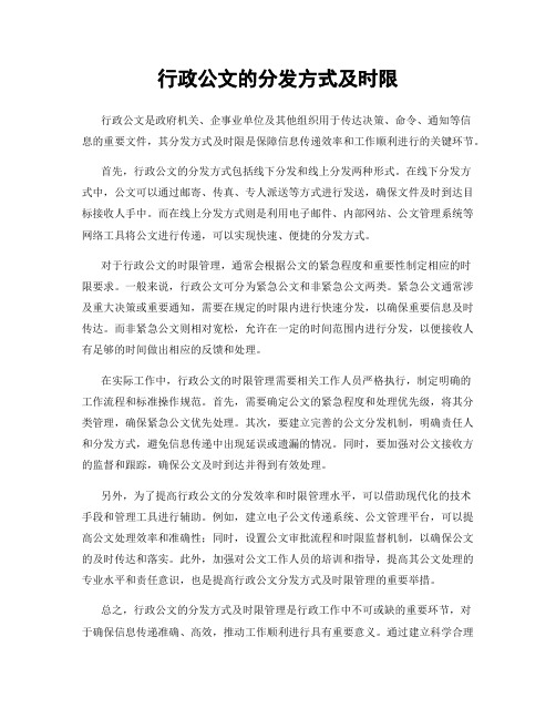 行政公文的分发方式及时限