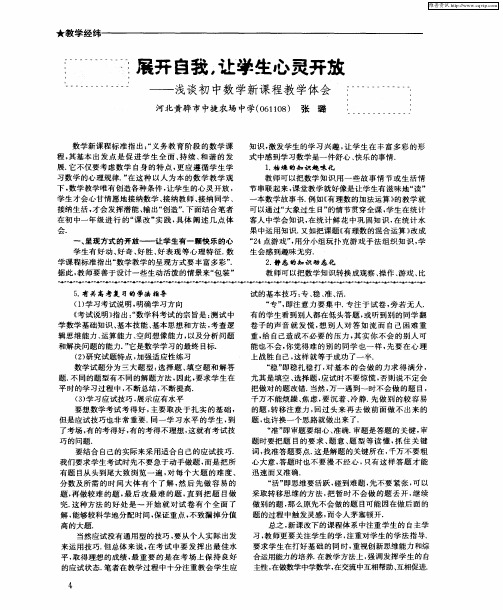 展开自我,让学生心灵开放——浅谈初中数学新课程教学体会