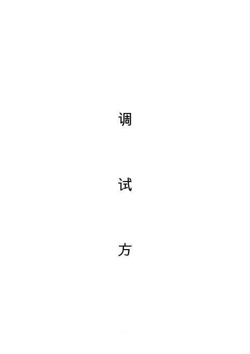污水处理调试方案(1)