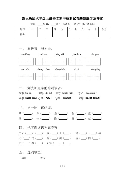 新人教版六年级上册语文期中检测试卷基础练习及答案