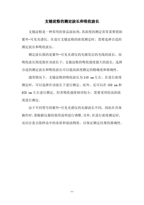 支链淀粉的测定波长和吸收波长