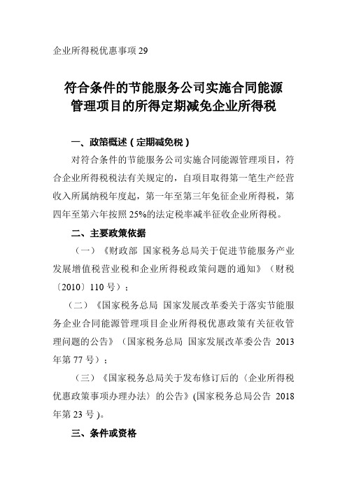 符合条件的节能服务公司实施合同能源管理项目的所得琔期减免企业所得税