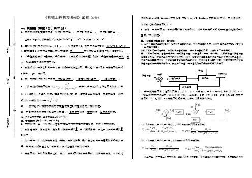 机械工程控制基础试卷及答案