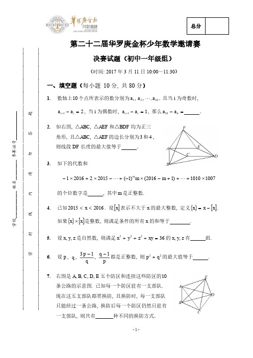 2016年第22届“华杯赛”决赛初一组试题(pdf版)