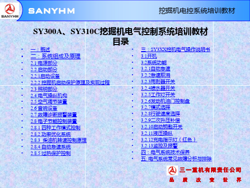 三一SY310挖掘机电气控制系统培训教材讲课教案