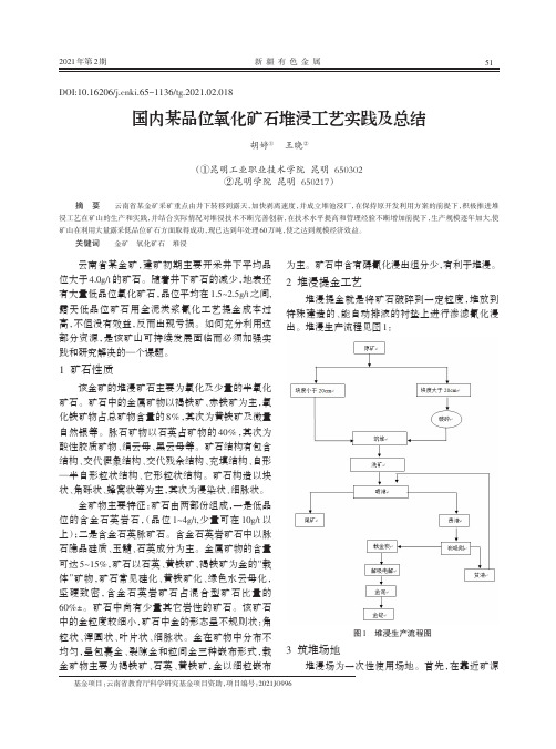 国内某品位氧化矿石堆浸工艺实践及总结