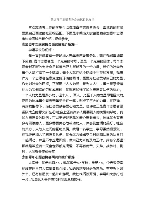 参加青年志愿者协会面试自我介绍_面试自我介绍_