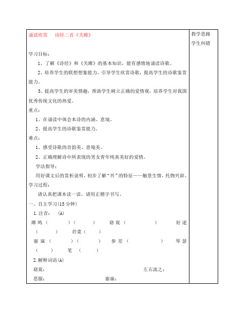 安徽省蚌埠市五河县2020年秋“三为主”课堂九年级语文上册 诵读欣赏 诗经二首《关雎》导学案(无答案) 苏