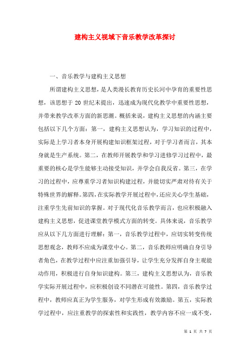 建构主义视域下音乐教学改革探讨