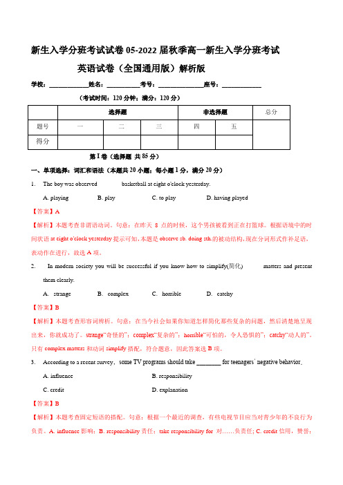 2022届秋季高一新生开学分班考试精选英语试卷05(全国通用版)解析版