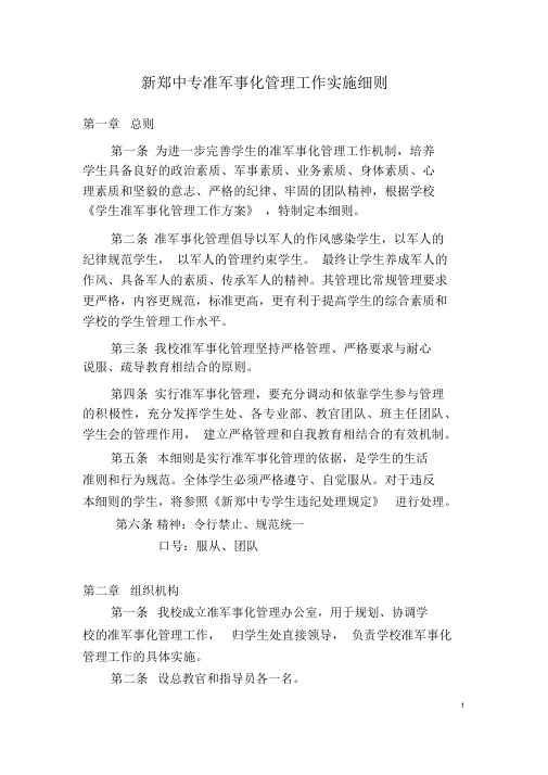 准军事化管理工作实施细则