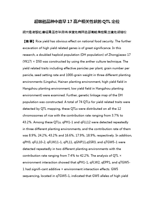 超级稻品种中嘉早17高产相关性状的QTL定位