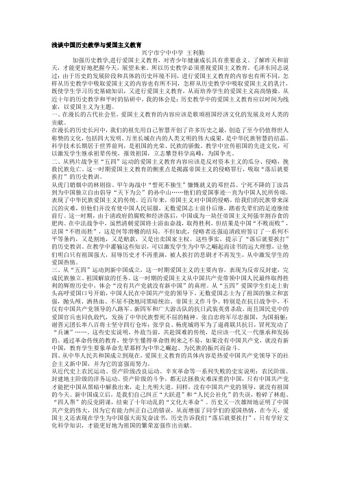 浅谈中国历史教学与爱国主义教育