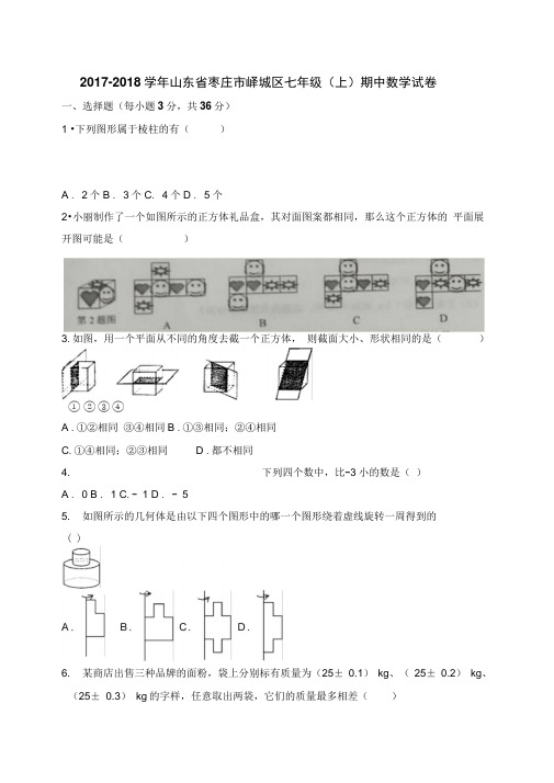 2017-2018学年山东省枣庄市峄城区七年级上期中考试数学试卷含答案