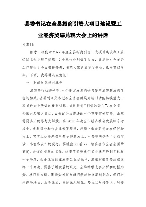 县委书记在全县招商引资大项目建设暨工业经济奖惩兑现大会上的讲话