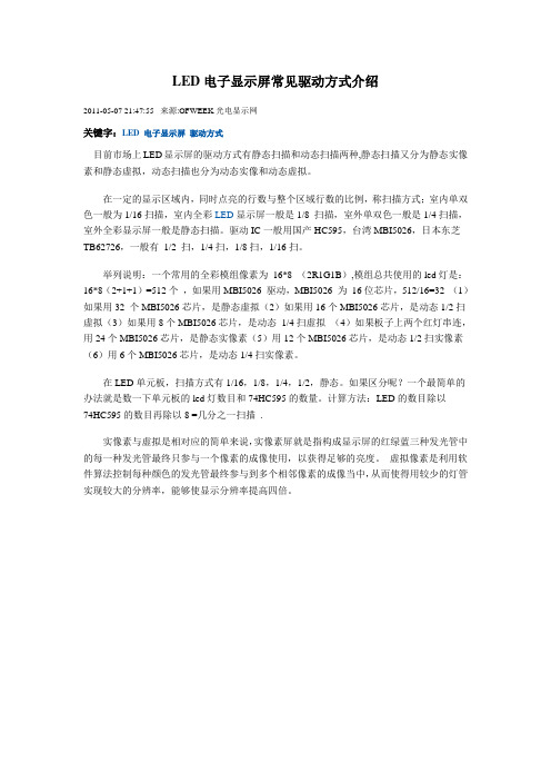 LED电子显示屏常见驱动方式介绍