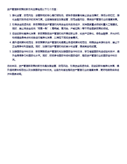 资产管理 新政策 新方向